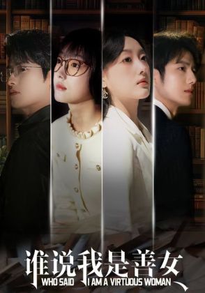 谁说我是善女