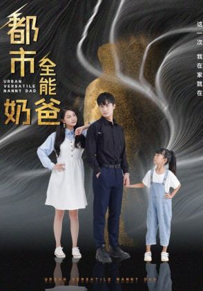 都市全能奶爸