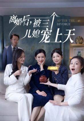 离婚后，被三个儿媳宠上天