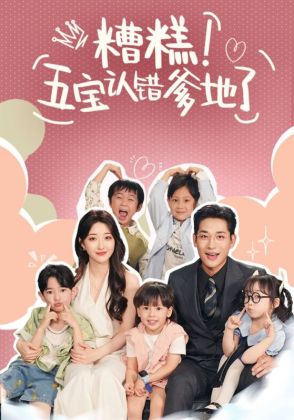 糟糕！五宝认错爹地了