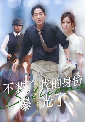 不装了，我的身份曝光了