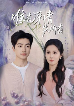 唯有深情失所有