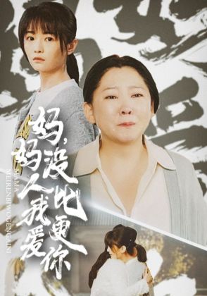 妈妈，没人比我更爱你