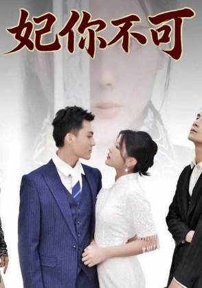 妃你不可