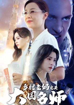 乡村老妈竟是大国名师