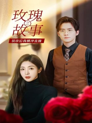 玫瑰故事之误诊后我横冲直撞