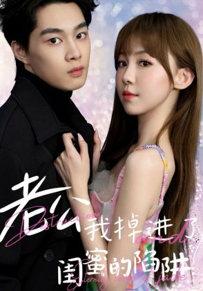 老公我掉进了闺蜜的陷阱