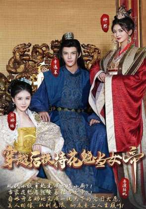 穿越后扶持花魁当女帝