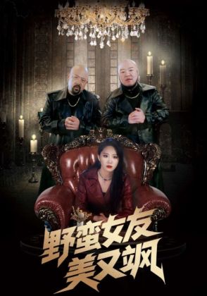 野蛮女友美又飒