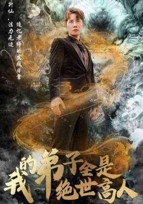 我的弟子全是绝世高人