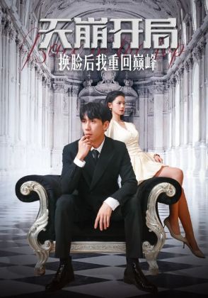 天崩开局换脸后我重回巅峰