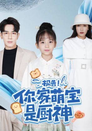 报告！你家萌宝是厨神