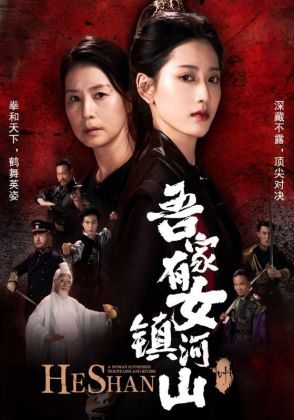 吾家有女镇河山