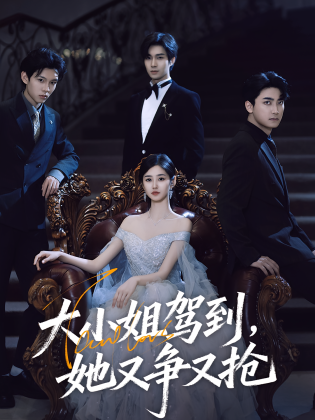 大小姐驾到，她又争又抢