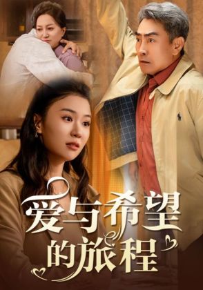 爱与希望的旅程