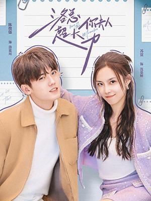 洛总你夫人超大力