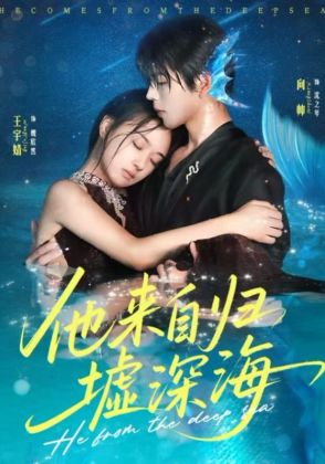 他来自归墟深海