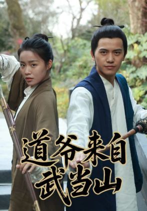 道爷来自武当山