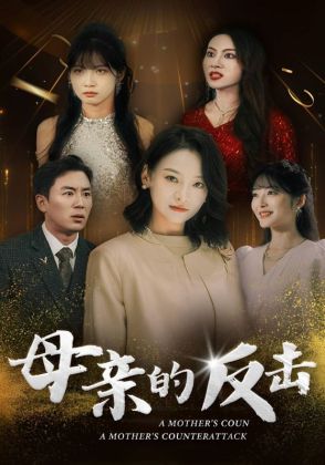 母亲的反击