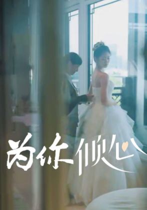 为你倾心