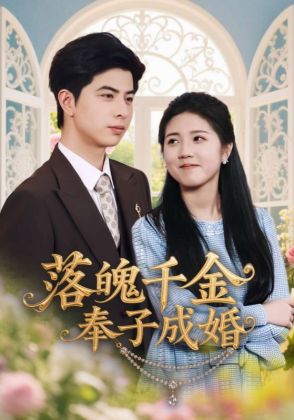 落魄千金奉子成婚