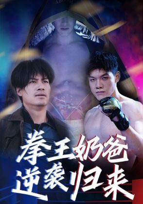 拳王奶爸逆袭归来
