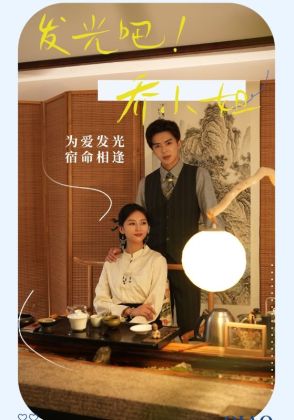 发光吧！乔小姐