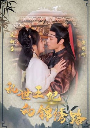 乱世王妃的锦绣路