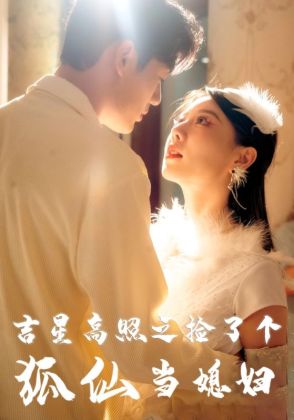 吉星高照之捡了个狐仙当媳妇