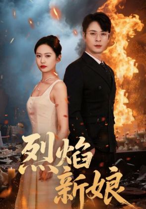 烈焰新娘