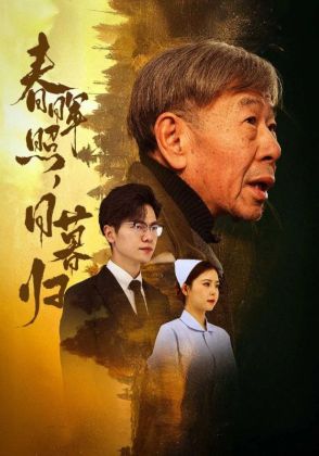 春晖照，日暮归