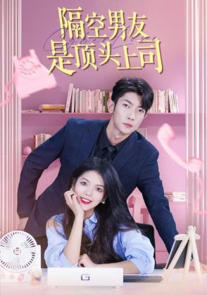 隔空男友是顶头上司