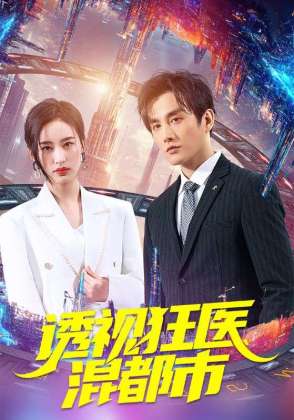 透视狂医混都市