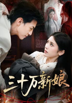 三十万新娘