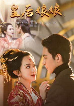 皇后娘娘，顾先生能偷听你心声