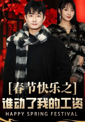 春节快乐之谁动了我的工资