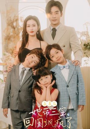 五年后她带三宝回国飒疯了