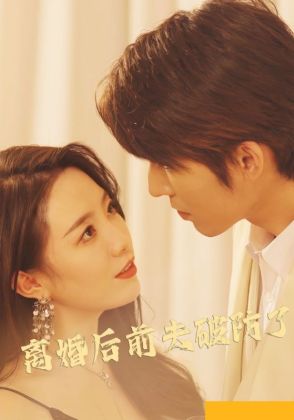 离婚后前夫破防了