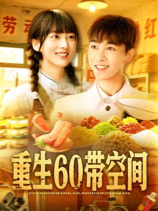 重生60带空间