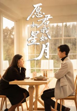 愿君如星我如月