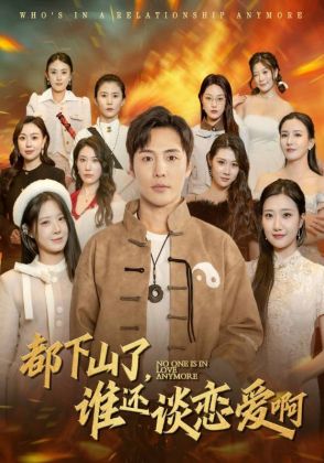 都下山了，谁还谈恋爱啊