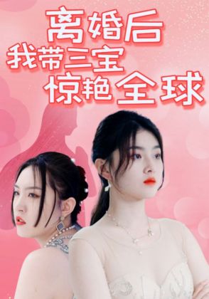 离婚后我带三宝惊艳全球