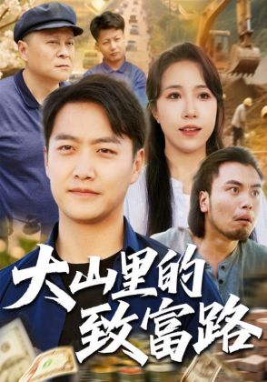 大山里的致富路