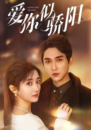 爱你似骄阳