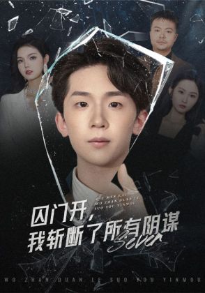 囚门开，我斩断了所有阴谋