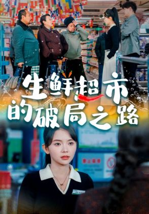 生鲜超市的破局之路