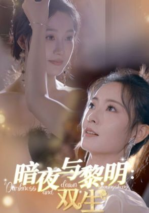 暗夜与黎明：双生