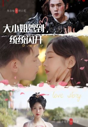 大小姐驾到，统统闪开