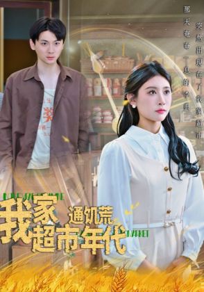 我家超市通饥荒年代