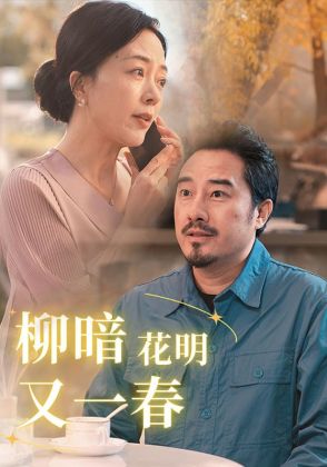 柳暗花明又一春